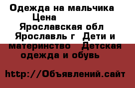 Одежда на мальчика › Цена ­ 200-500 - Ярославская обл., Ярославль г. Дети и материнство » Детская одежда и обувь   